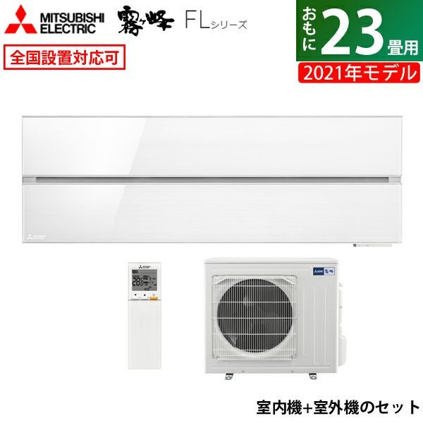 エアコン 23畳用 三菱電機 7.1kW 200V 霧ヶ峰 FLシリーズ 2021年モデル