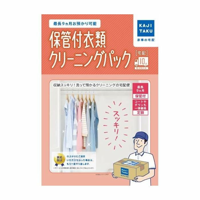 家事代行 保管付衣類クリーニングパック（10点） カジタク 家事玄人