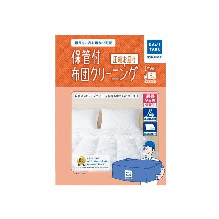 家事代行 保管付布団クリーニング 圧縮お届け（3点） カジタク 家事