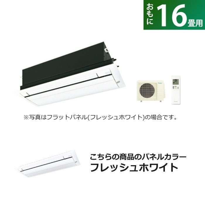 ハウジングエアコン 16畳用 ダイキン 標準パネル 200V 天井埋込 