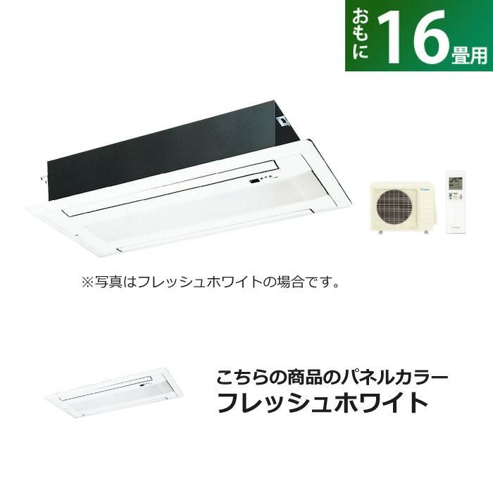 ハウジングエアコン 16畳用 ダイキン 標準パネル 200V 天井埋込 