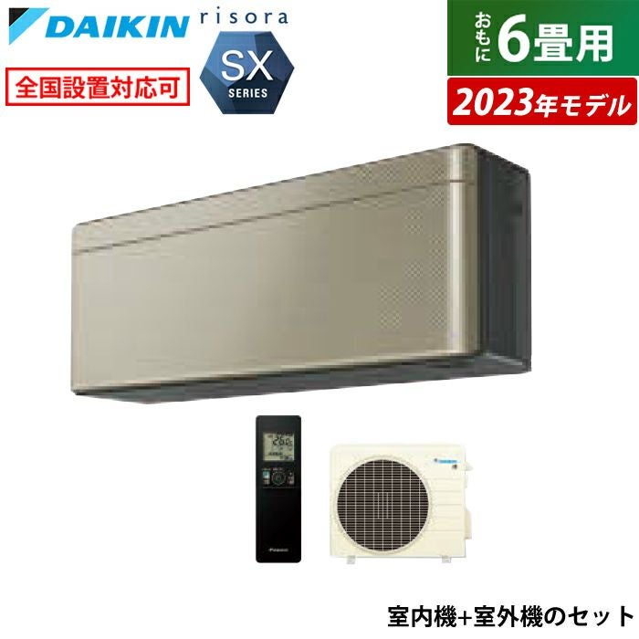 エアコン 6畳用 ダイキン 2.2kW リソラ SXシリーズ 2023年モデル エアコン 6畳用 ダイキン 2.2kW リソラ SXシリーズ 2023年モデル