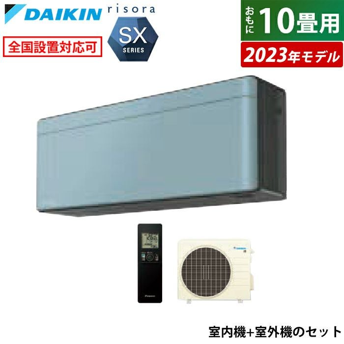 エアコン 10畳用 ダイキン 2.8kW リソラ SXシリーズ 2023年モデル 