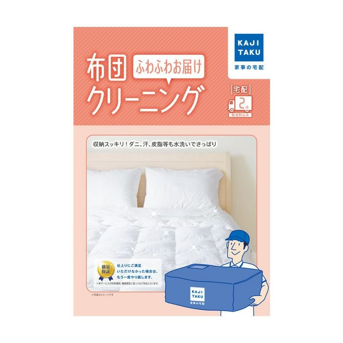 カジタク 布団クリーニング ふわふわお届け 2点 家事玄人 宅配