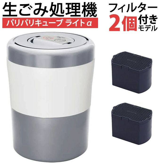 シマ株式会社 家庭用 生ごみ処理機 パリパリキューブ ライト アルファ