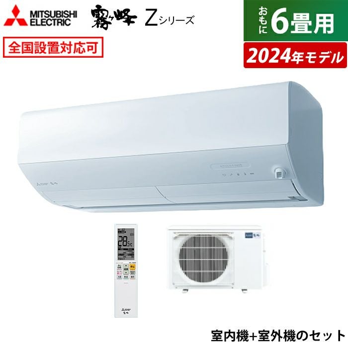 エアコン 6畳用 三菱電機 2.2kW 霧ヶ峰 Zシリーズ 2024年モデル MSZ 