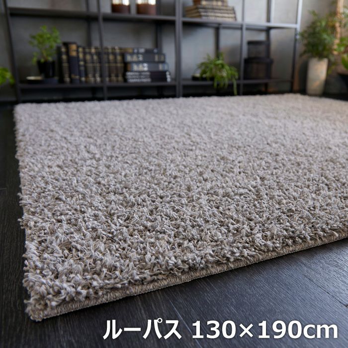 スミノエ ラグ BIG SIZE RUG カーペット スミノエ ラグ 防ダニ ルーパス 130×190cm