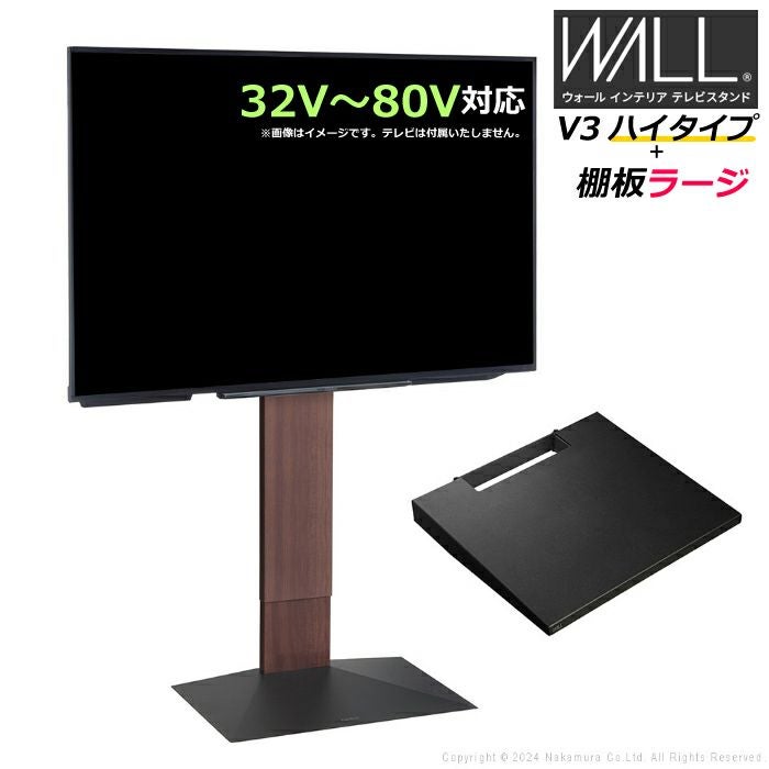 壁寄せ テレビ台 WALL テレビスタンド V3 ハイタイプ + 棚板ラージ