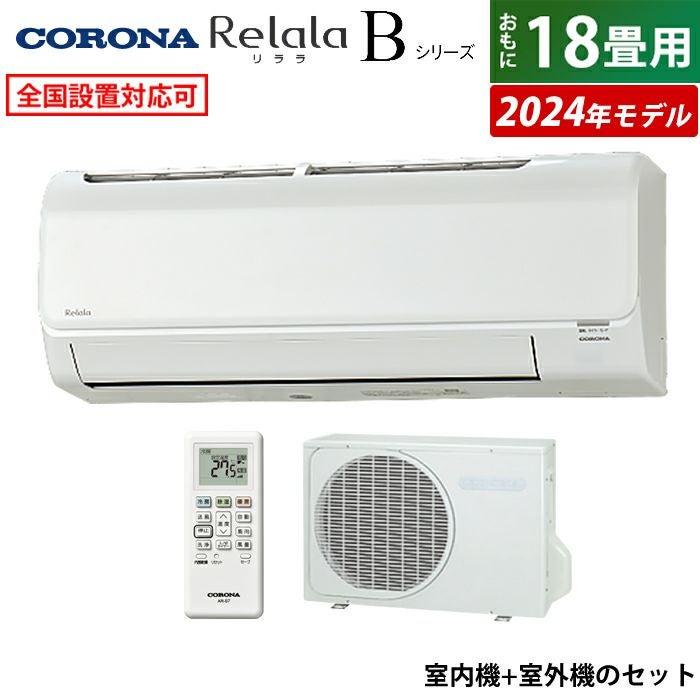 エアコン 18畳用 コロナ 5.6kW 200V Relala リララ Bシリーズ 2024年