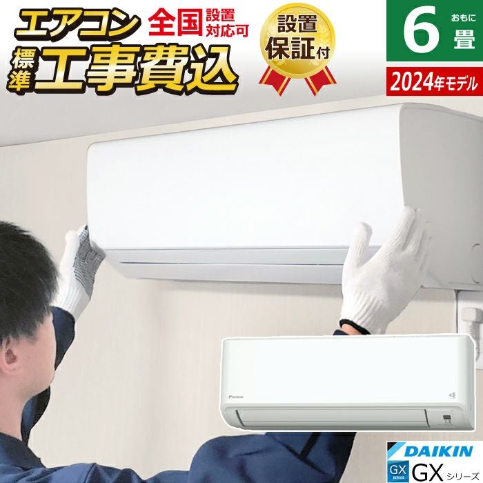 エアコン 6畳用 工事費込み ダイキン 2.2kW GXシリーズ 2024年モデル