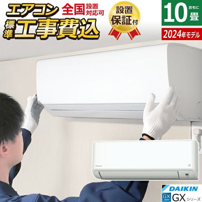 エアコン 10畳用 工事費込み ダイキン 2.8kW GXシリーズ 2024年モデル