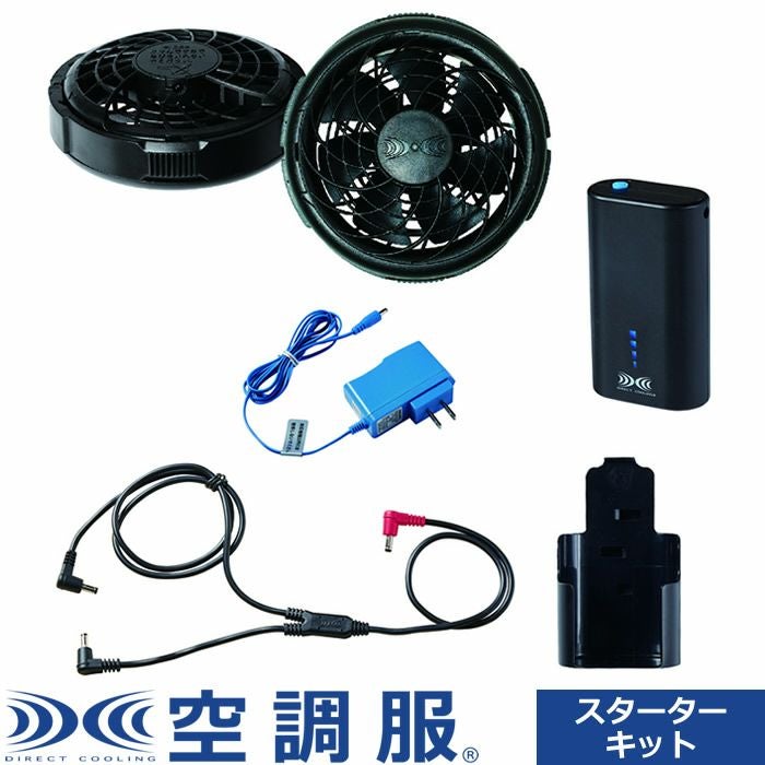 空調服（R） スターターキット 7.2V（小型バッテリー薄型ファン