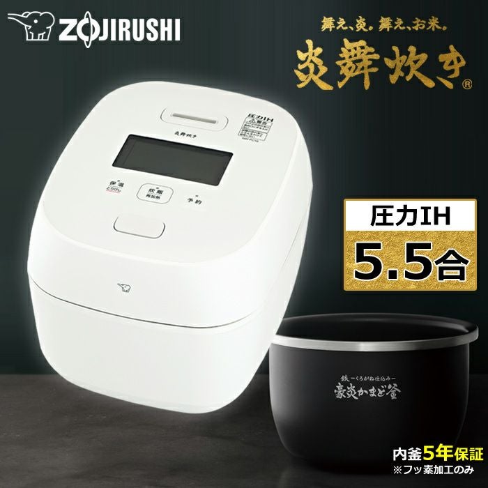象印 炊飯器 5.5合炊き 圧力IH炊飯器 炎舞炊き 圧力IHタイプ NW 象印 炊飯器 5.5合炊き 圧力IH炊飯器 炎舞炊き 圧力IHタイプ NW