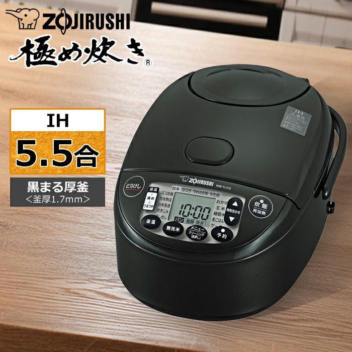 象印 炊飯器 5.5合炊き IH炊飯器 極め炊き IHタイプ NW-VJ型 NW-VJ10