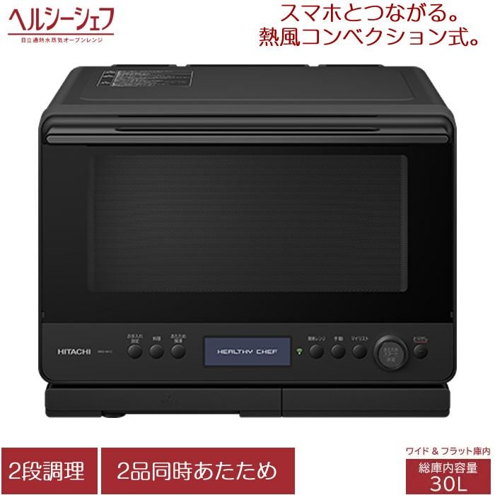 日立 30L 過熱水蒸気オーブンレンジ ヘルシーシェフ MRO-W1C-K 