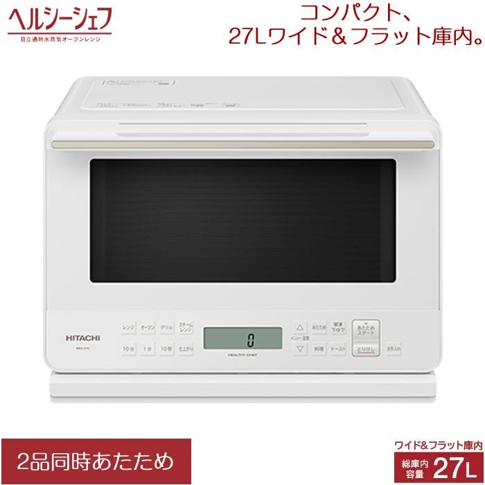 日立 27L 過熱水蒸気オーブンレンジ ヘルシーシェフ MRO-S7C-W 