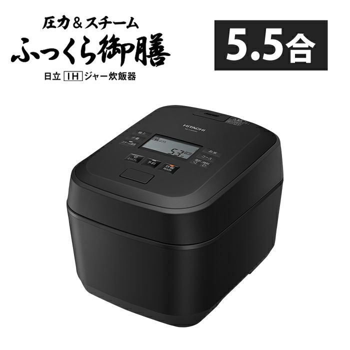 日立 炊飯器 5.5合炊き 圧力IH炊飯器 ふっくら御膳 圧力＆スチーム RZ 