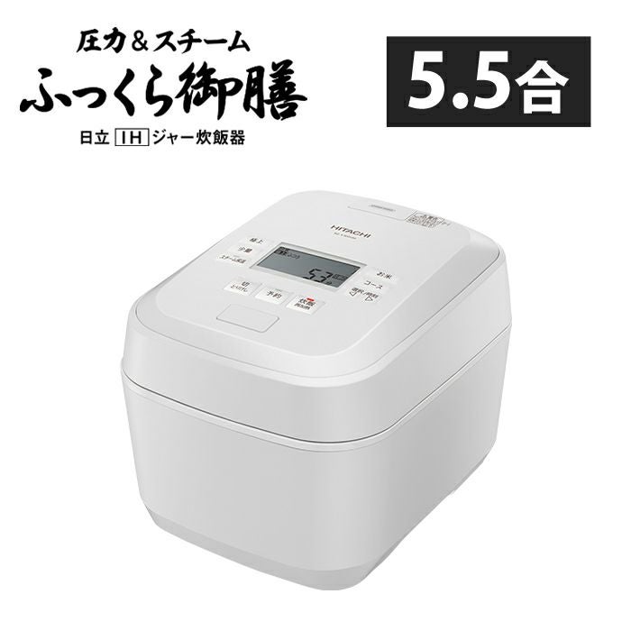 日立 炊飯器 5.5合炊き 圧力IH炊飯器 ふっくら御膳 圧力＆スチーム RZ