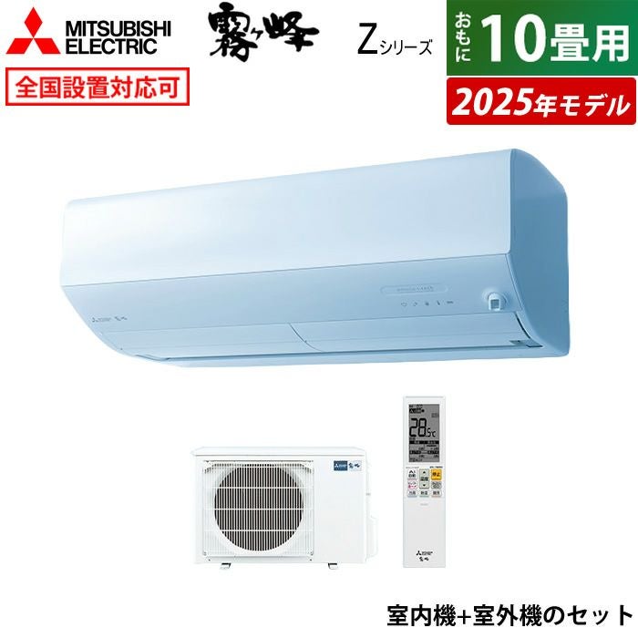 エアコン 10畳用 三菱電機 2.8kW 霧ヶ峰 Zシリーズ 2025年モデル MSZ
