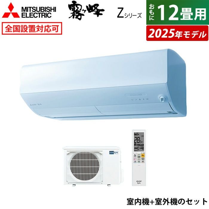 エアコン 12畳用 三菱電機 3.6kW 霧ヶ峰 Zシリーズ 2025年モデル MSZ