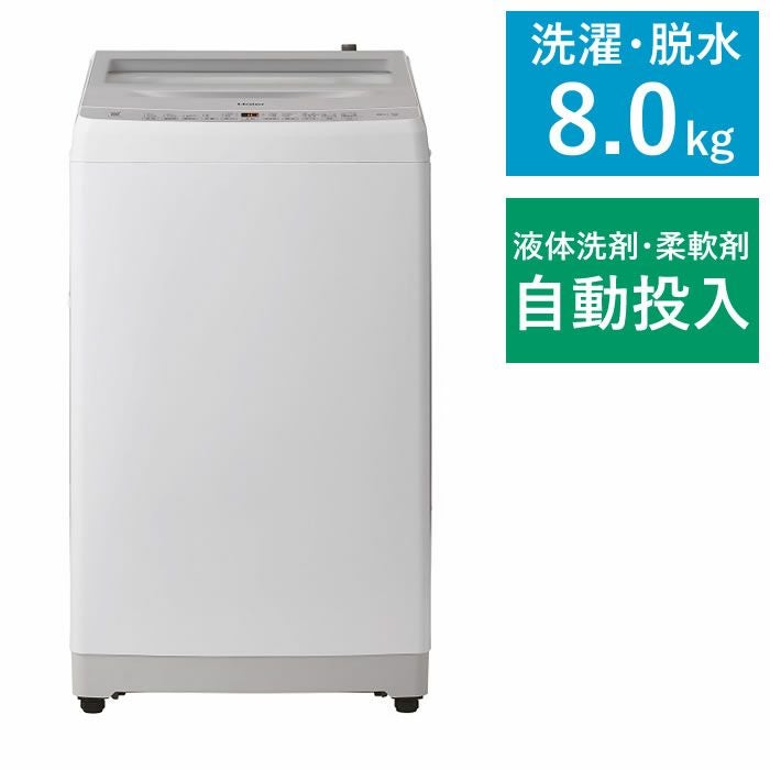 ハイアール 全自動洗濯機 8kg 液体洗剤・柔軟剤自動投入 除菌コース 幅