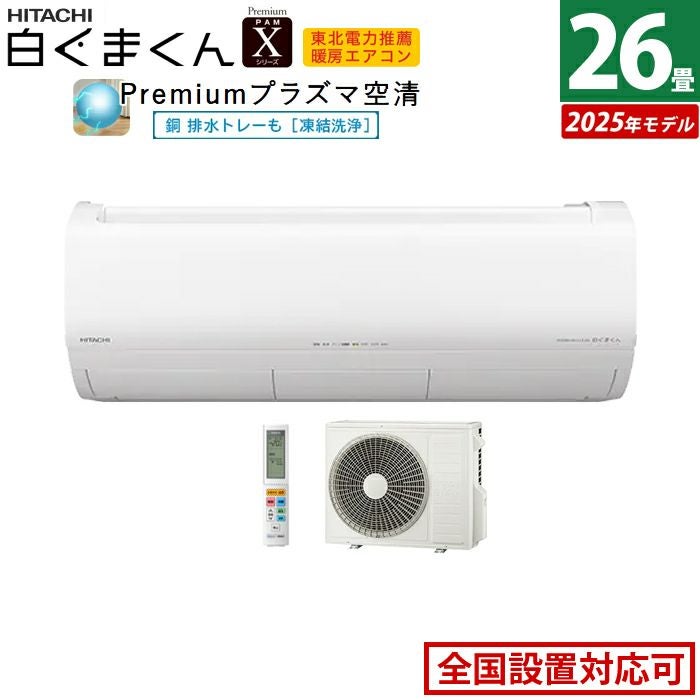 エアコン 26畳用 日立 8.0kW 200V 白くまくん Xシリーズ 2025年モデル 