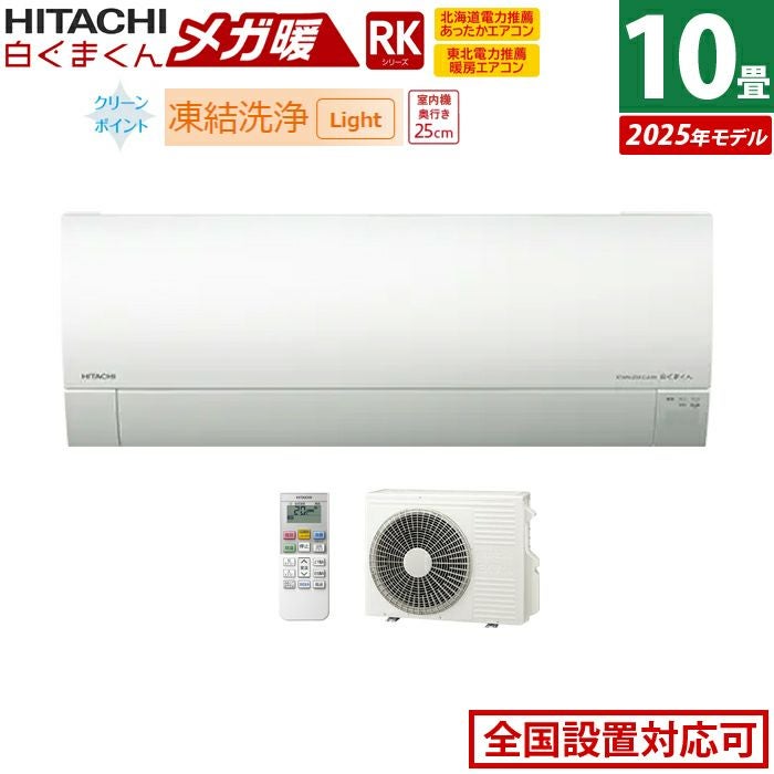 エアコン 10畳用 日立 2.8kW 寒冷地エアコン メガ暖 白くまくん RK 