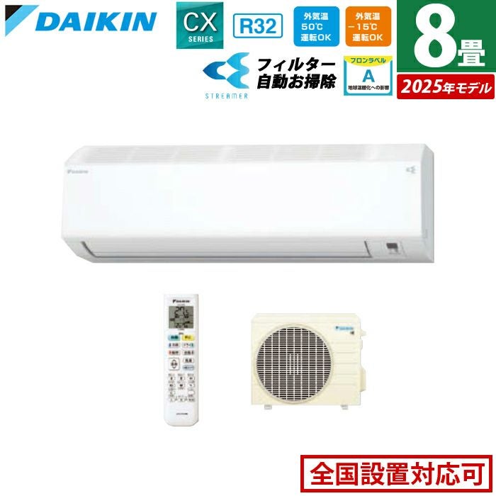エアコン 8畳用 2.5kW ダイキン CXシリーズ 2025年モデル S255ATCS-W