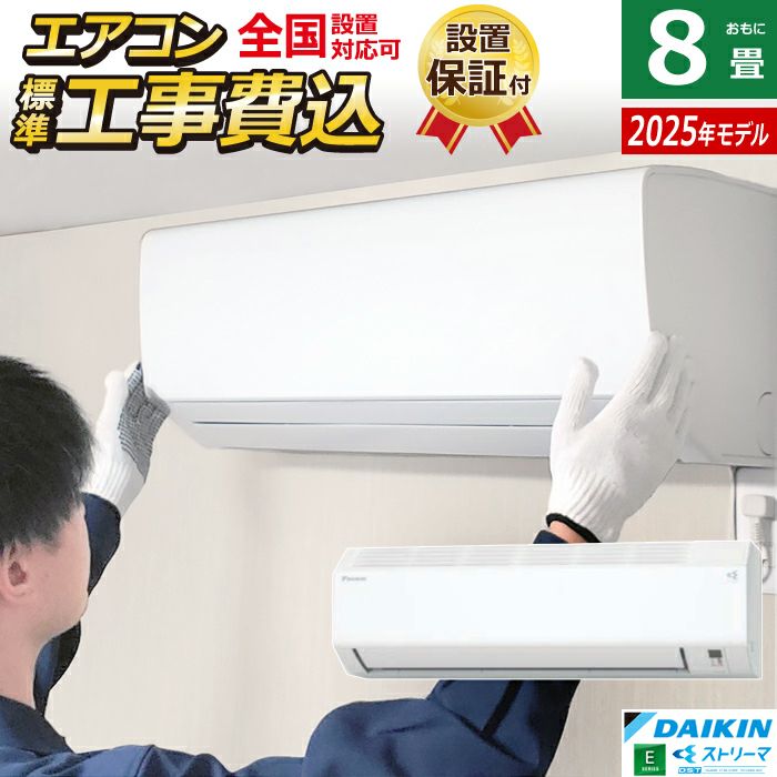 【ｼﾞｬﾝｸﾞﾙｼﾞｬﾝｸﾞﾙ金沢店】新品エアコン ダイキン F255ATES-W 2025年製 ※取り付け費用別途 F255ATES-W」の人気商品一覧 | 安い商品を通販サイトから探す - 価格.com