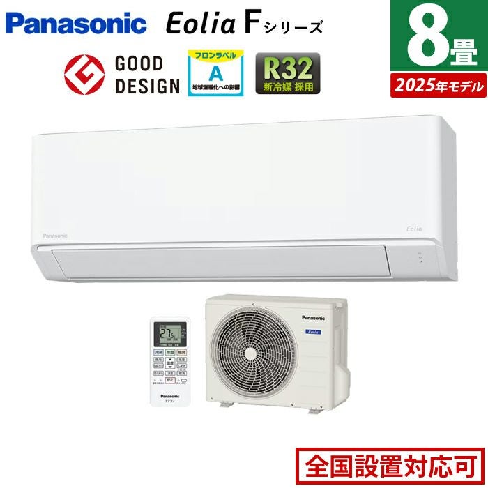 エアコン 8畳用 パナソニック 2.5kW エオリア Fシリーズ 2025年モデル