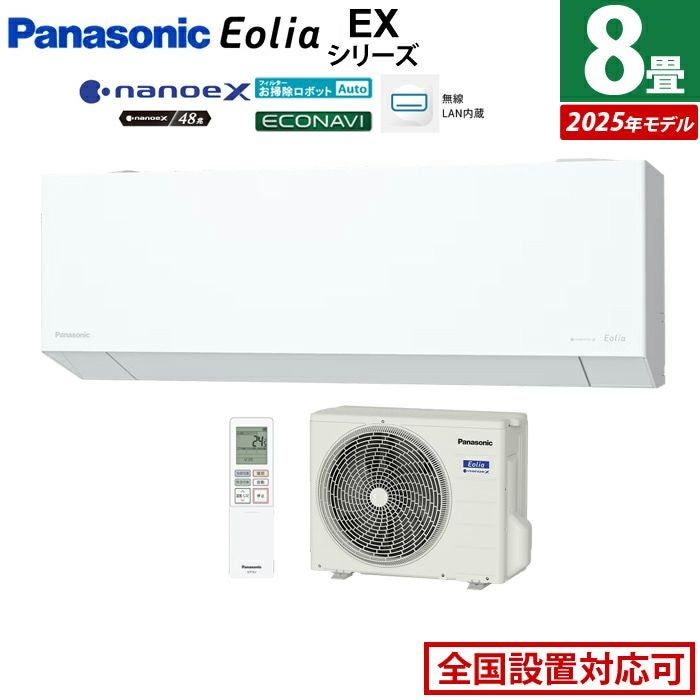 エアコン 8畳用 パナソニック 2.5kW エオリア EXシリーズ 2025年モデル