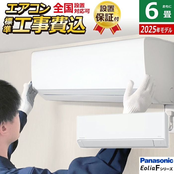 エアコン 6畳用 工事費込み パナソニック 2.2kW エオリア Fシリーズ
