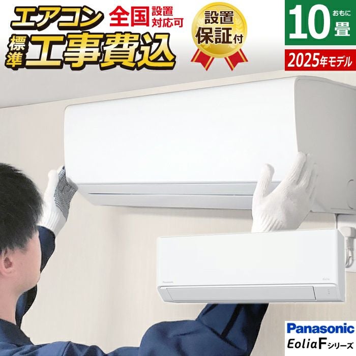 エアコン 10畳用 工事費込み パナソニック 2.8kW エオリア Fシリーズ