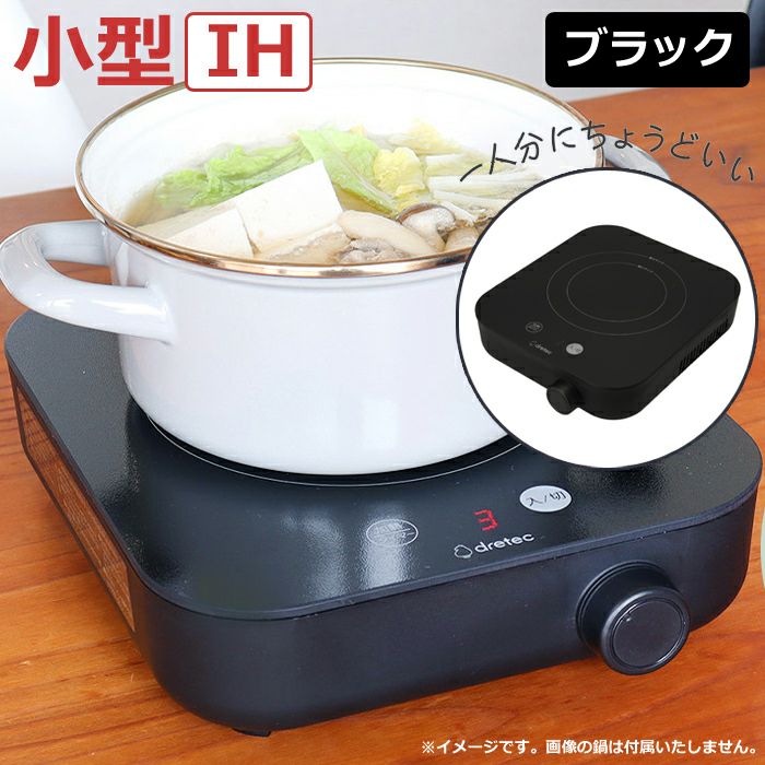 ドリテック IH調理器 ～900W IHクッカー ピッコリスト DI-231BK
