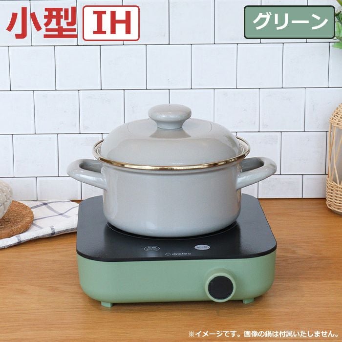 レインボークッカーIHクッキングヒーター ドリテック DI-231 IHクッカー ピッコリスト IHコンロ IH