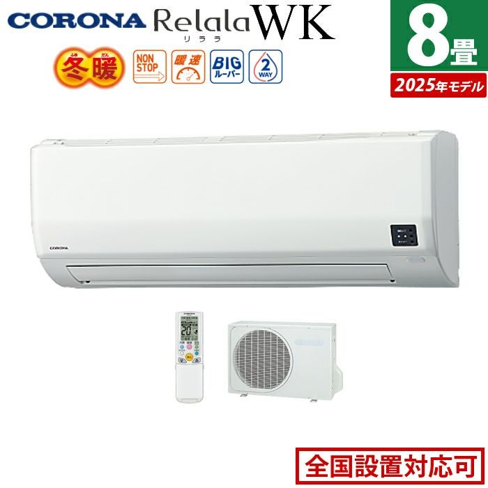 エアコン 8畳用 コロナ 2.5kW 200V Relala リララ WKシリーズ 冬暖