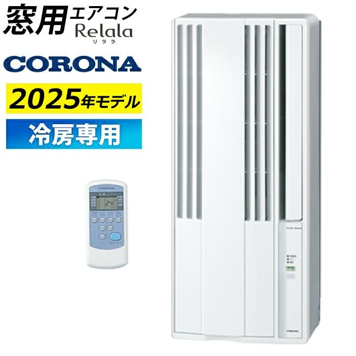 コロナ ウインドエアコン2025年製  冷房専用タイプ【美品】 日本製　CW-1625R cw-1625r-2.jpg