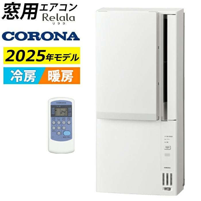 窓用エアコン コロナ 冷暖房兼用 4.5～7畳 リララ ウインドエアコン