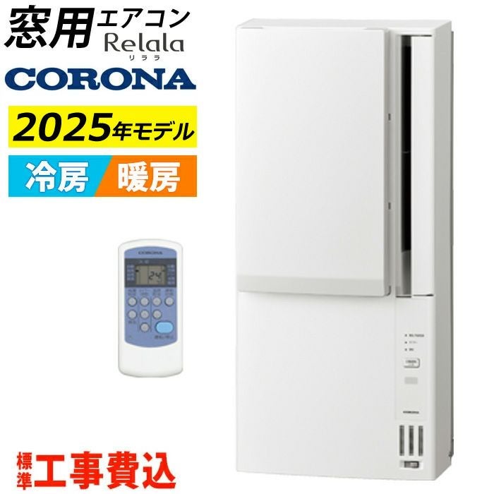 窓用エアコン 工事費込み コロナ 冷暖房兼用 4.5～7畳 リララ ウインド 