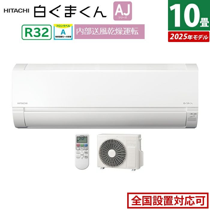 エアコン 10畳用 日立 2.8kW 白くまくん AJシリーズ 2025年モデル RAS 