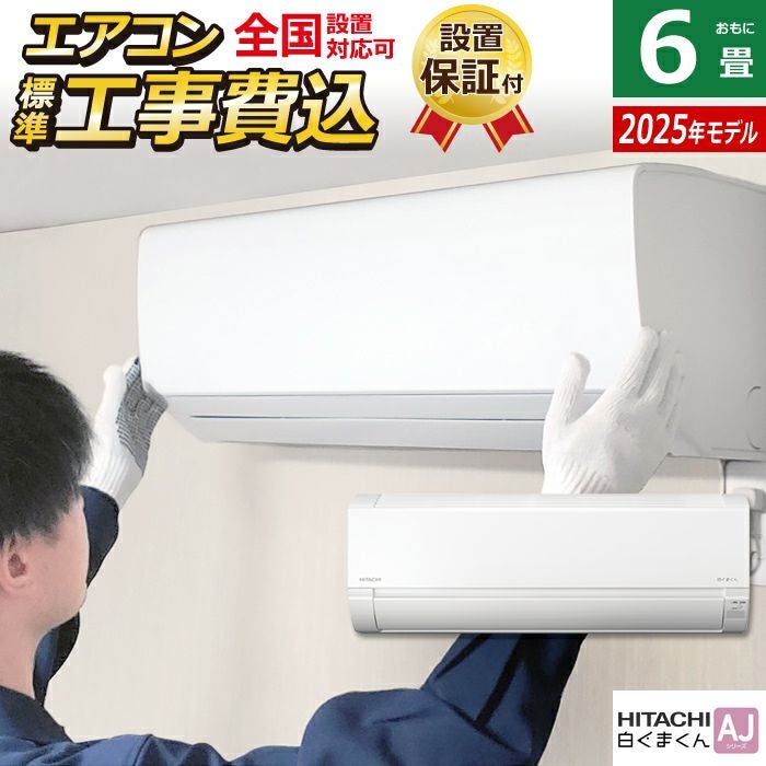 エアコン 6畳用 工事費込み 日立 2.2kW 白くまくん AJシリーズ 2025年 
