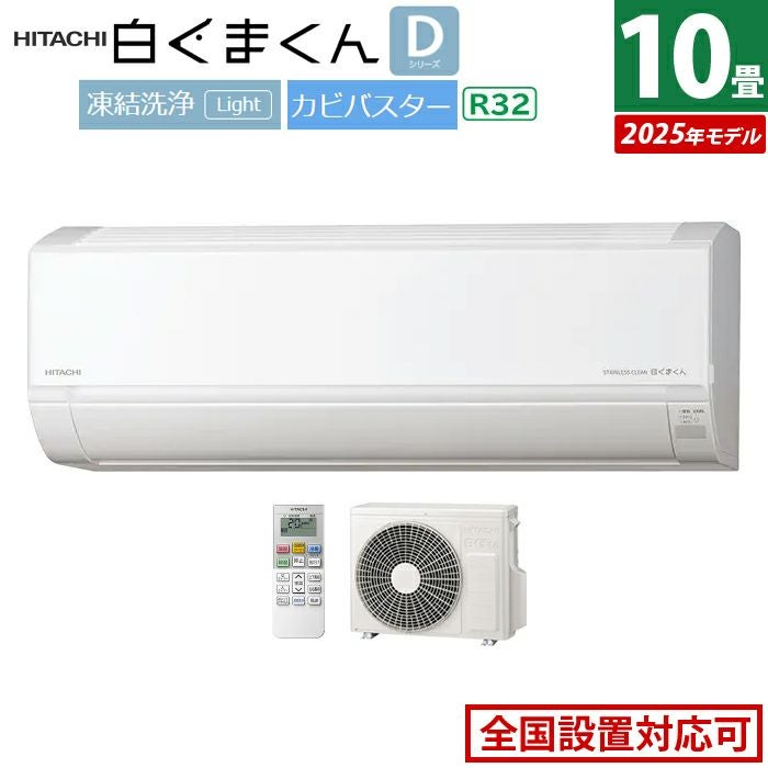 エアコン 10畳用 日立 2.8kW 白くまくん Dシリーズ 2025年モデル RAS 
