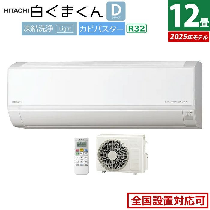 日立3.6KW 12畳エアコン HITACHI エアコン 白くまくん Wシリーズ【主に12畳/3.6KW/凍結洗浄