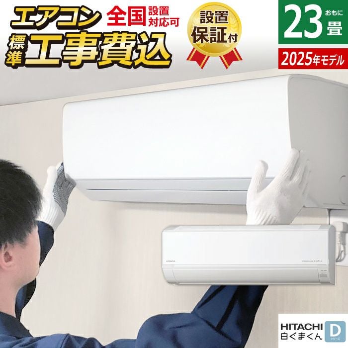 エアコン 23畳用 工事費込み 日立 7.1kW 200V 白くまくん Dシリーズ