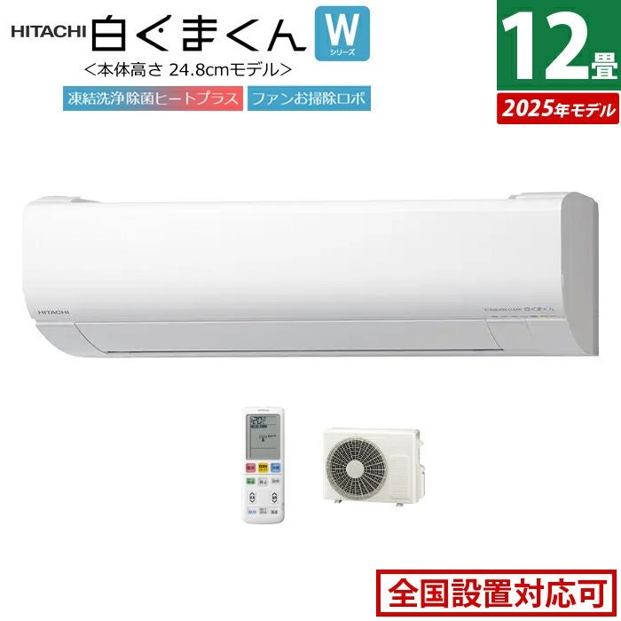 保証付き！日立しろくまくん☆2025年☆12畳用☆H294 2025年型 日立エアコン「白くまくん」(標準取付工事費込み)12畳用