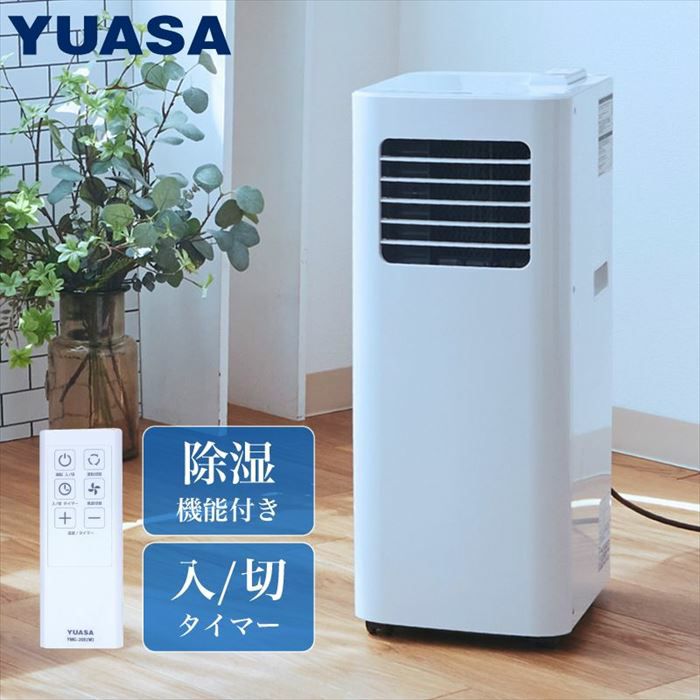 ユアサプライムス YUASA スポットクーラー どこでもエアコン 冷房 除湿