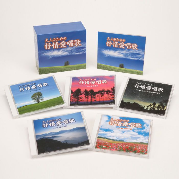 大人のための抒情愛唱歌 TFC-2011 テイチクエンタテインメント CD5枚組