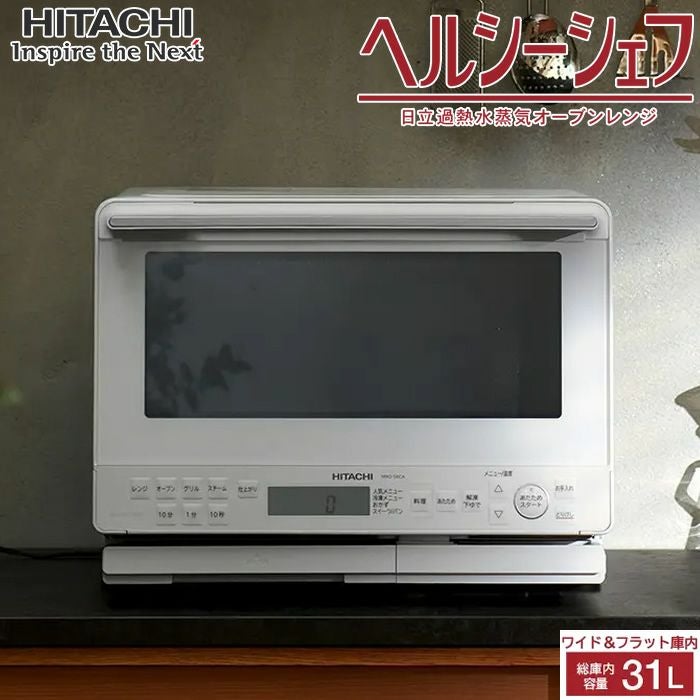 使用期間1年未満　ヘルシーシェフ ヘルシーシェフ「過熱水蒸気」オーブンレンジ 】 MRO-S8D(W)【 HITACHI
