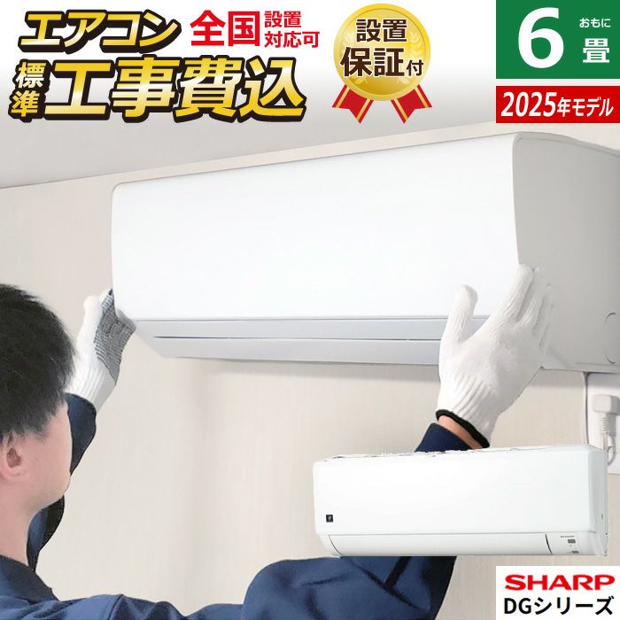 エアコン 6畳用 工事費込み シャープ 2.2kW DGシリーズ 2025年モデル