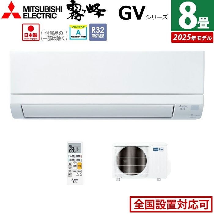 エアコン 8畳用 三菱電機 2.5kW 霧ヶ峰 GVシリーズ 2025年モデル MSZ 
